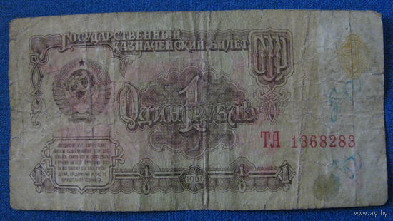 1 рубль СССР 1961 год (серия ТА, номер 1368283).
