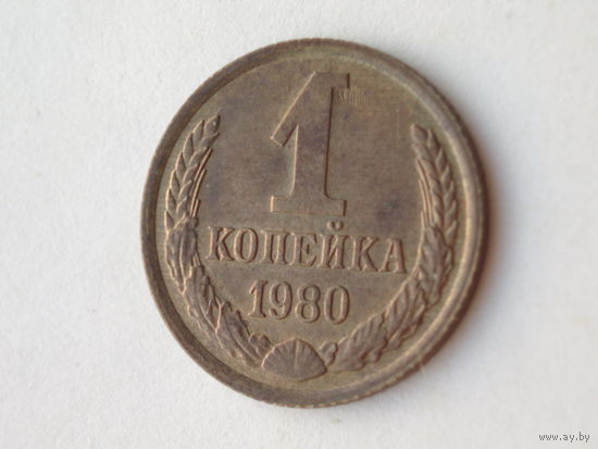 1 копейка 1980 год СССР 1 коп. UNC