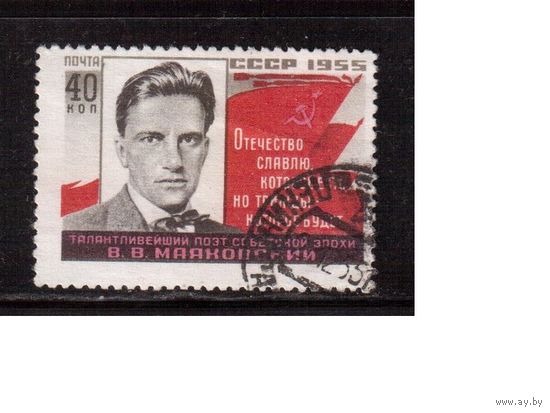СССР-1955, (Заг.1729)   гаш., В.Маяковский