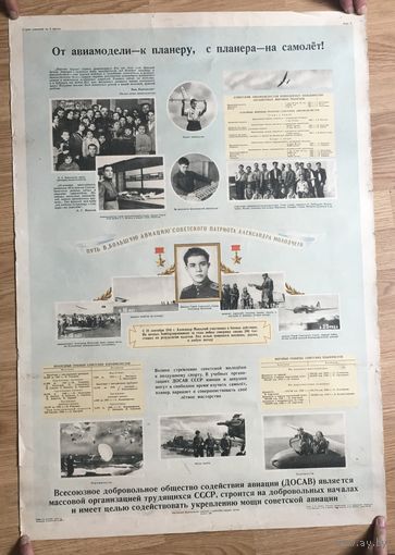 Патриотический плакат "От авиамодели-к планеру, с планера - на самолет " 1950 год