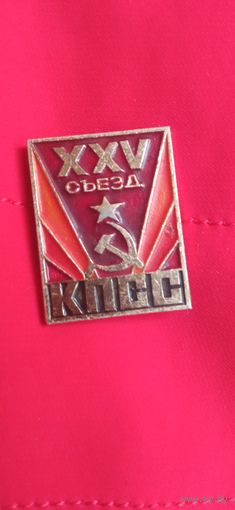 Знак 25 Съезд КПСС