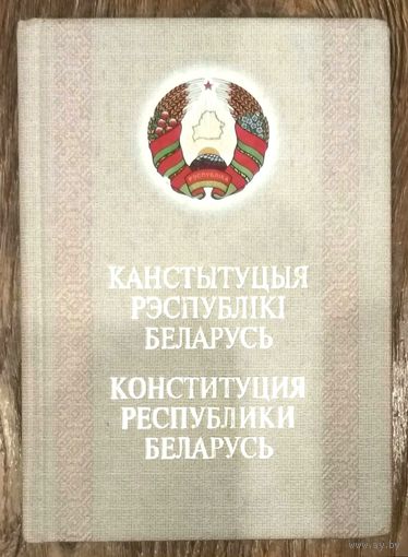 Конституция Республики Беларусь * Официальное Издание * Твёрдый Переплёт * Новая