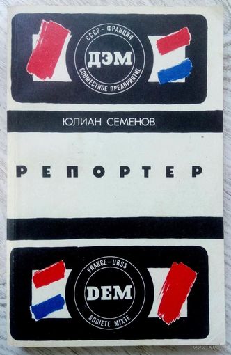 С рубля! 1988. РЕПОРТЕР Ю. Семенов. Роман