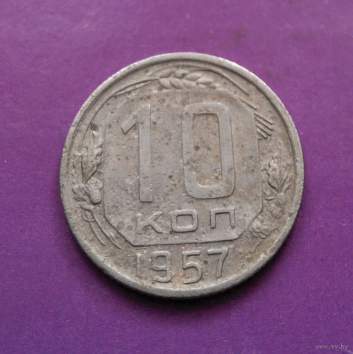 10 копеек 1957 года СССР #24