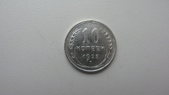 10 копеек 1925 г. ( состояние отличное ) Серебро