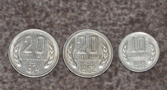 Болгария. Набор из 3-х монет: 20 и 10 стотинок 1962, 20 стотинок 1974