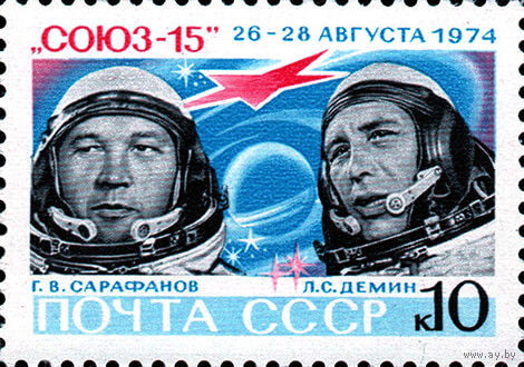 Космический полет СССР 1974 год 1 марка