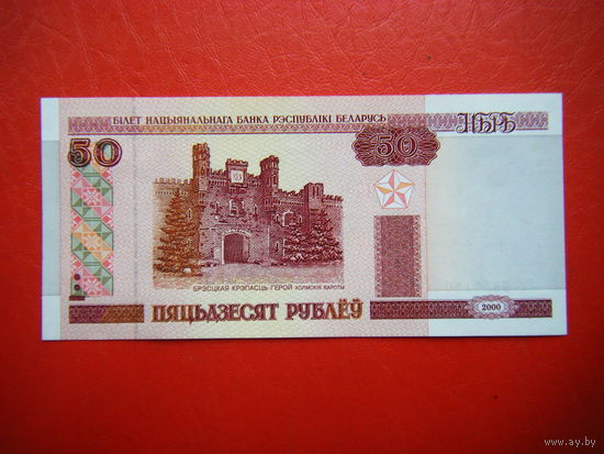 50 рублей 2000г. Лм (UNC).