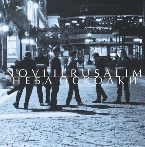 CD Novi Ierusalim (Новый Иерусалим) - Неба осколки (2005)