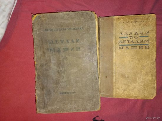 Професор Добровольский  2 книги  Детали машин -учебные пособия 1935