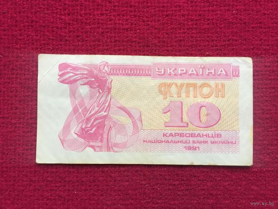 Украина 10 купонов 1991 г.