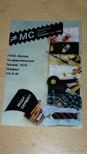Календарик 1984 Фирменный магазин мужских сорочек. Москва