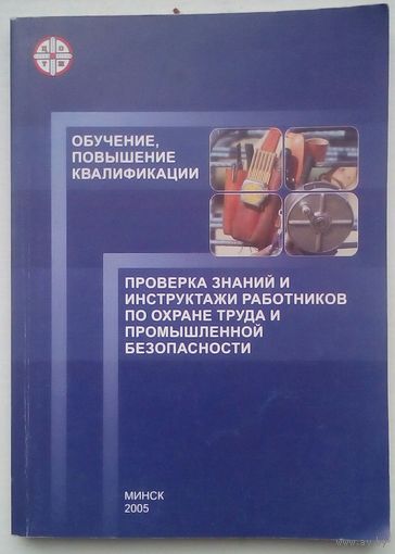 Книга "Проверка знаний и инструктажи работников  по охране труда и промышленной безопастности"