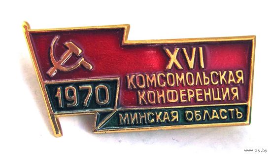 1970 г. 16 комсомольская конференция Минской области