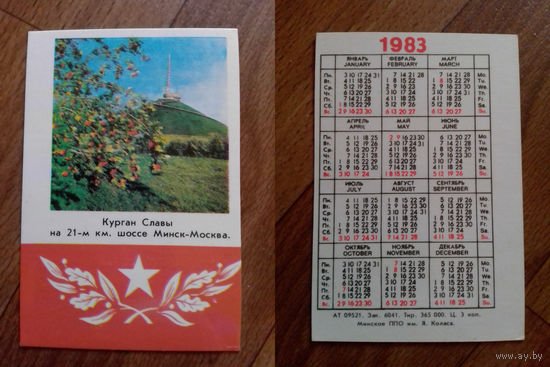 Карманный календарик. Курган Славы. 1983 год