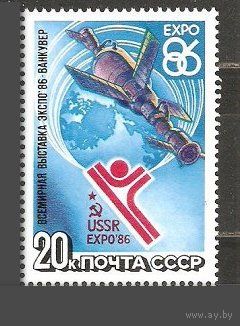 МАрка СССР 1986 год. Экспо-86. 5710. Полная серия из 1 марки.