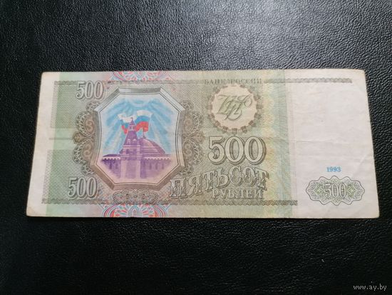 500 рублей 1993