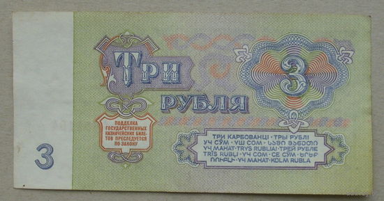 3 рубля 1961 года. зм 4354194.
