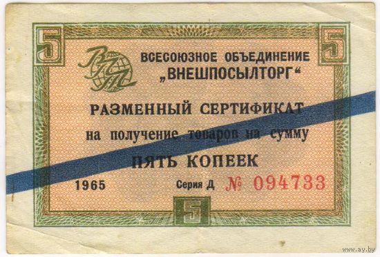 Внешпосылторг. сертификат 5 копеек 1965  г. серия Д 094733 с синей полосой.