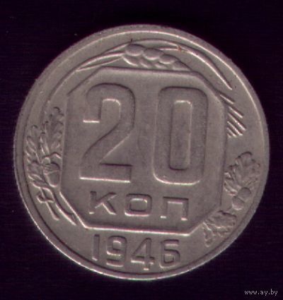 20 копеек 1946 год
