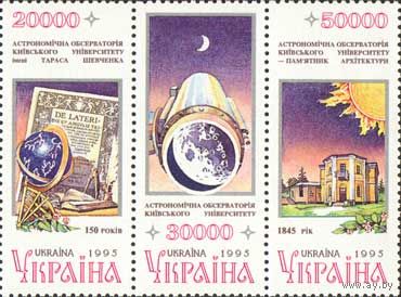 150 лет астрономической обсерватории Киевского университета Украина 1996 год серия из 3-х марок в сцепке