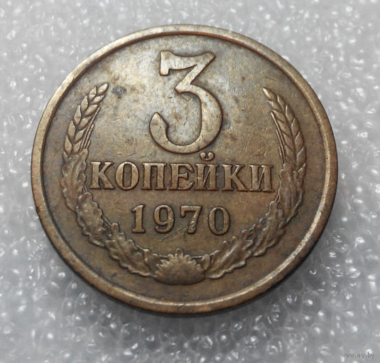 3 копейки 1970 года СССР #01