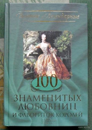 100 знаменитых любовниц и фавориток королей.