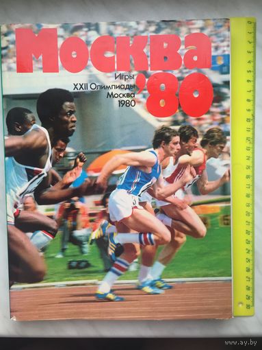Москва. Олимпиада 1980.