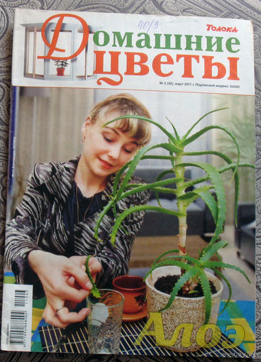Журнал Домашние цветы номера 1 и 3 2011 год