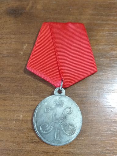 Медаль Имперская Царской России Николай-II "1833"