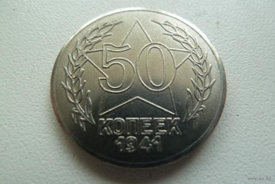 50 копеек 1941 год - ПРОБНАЯ -В БЛЕСКЕ !!!