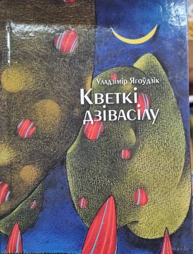 Кветкі дзівасілу: апавяданнi, аповесцi, сказкi