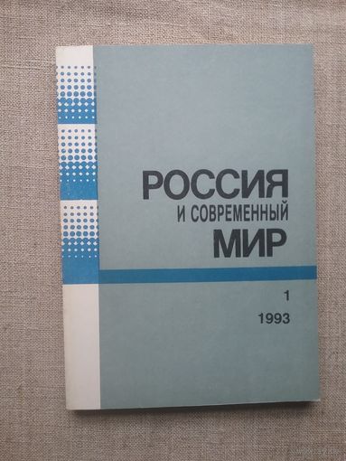 Россия и современный мир 1 1993 год.