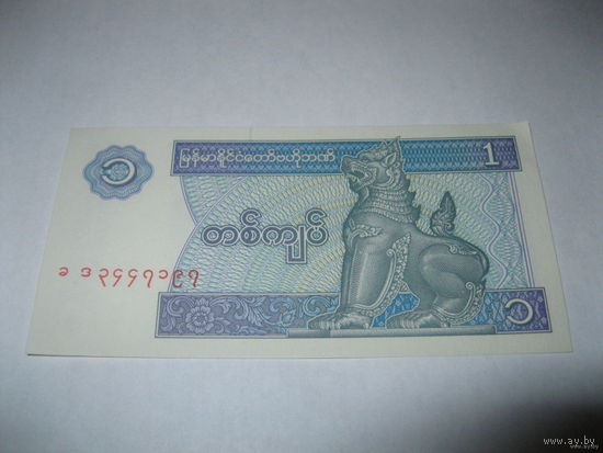 Мьянма 1+5+10 кьят 1996