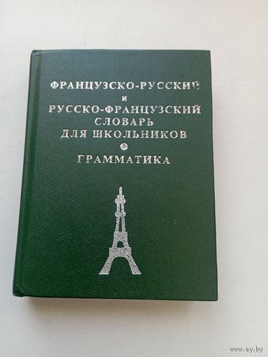 Французско-русский и русско-французский словарь для школьников. Грамматика