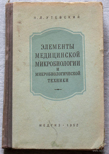 Из истории СССР: Элементы медицинской микробиологии и микробиологической техники.