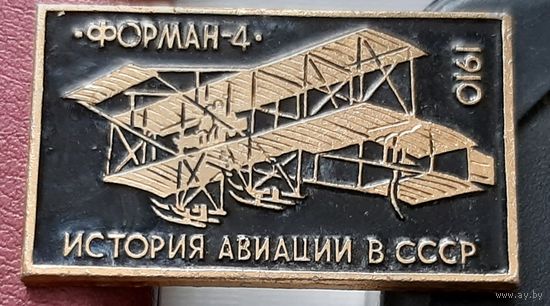 Форман-4. 1910. История авиации в СССР. С-48