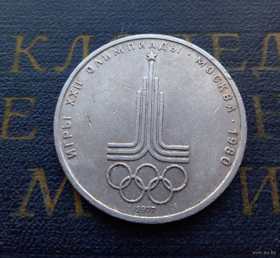 1 рубль 1977 г. Эмблема Московской Олимпиады #06