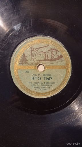 Пластинка 78 оборотов (шеллак 8") Никитский "Где ты?" / Коваленко "Кто ты?" (~1957 год)