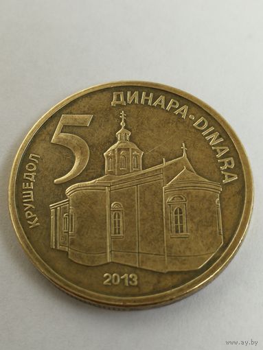 Сербия 5 динаров, 2013
