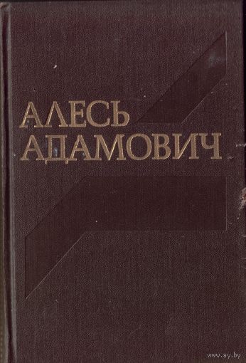 А.Адамович Том 4 из собрания сочинений в 4 томах