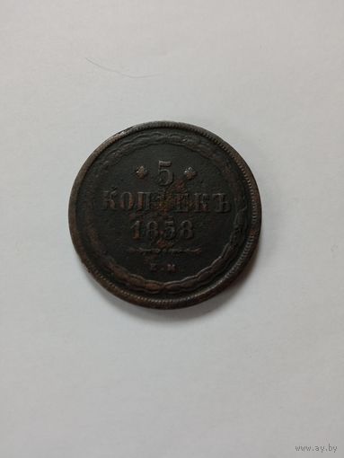5 копеек 1858 год