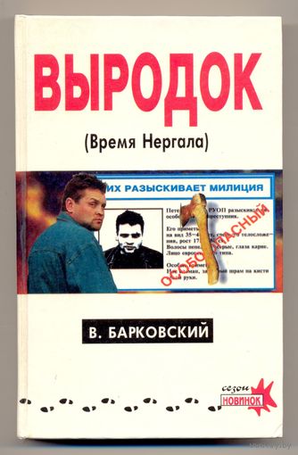 В.Барковский. Выродок, или Время Нергала. Роман. 1995