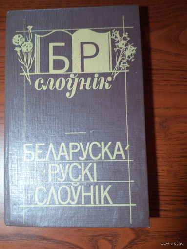 Грабчыков  С. М. Белорусско-русский словарь