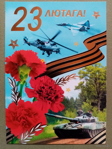 Без имени 23 лютага 23 февраля 2008 чистая Белпочта Белорусская открытка Беларуская паштоўка Белпошта