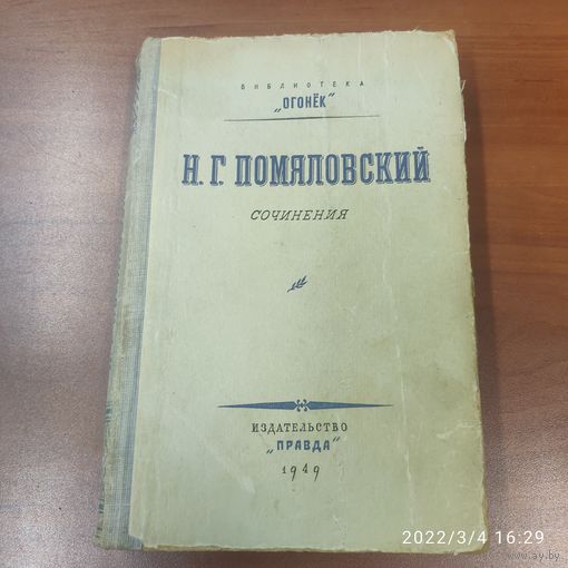 "Сочинения". Н.Г. Помяловский. 1949 г.