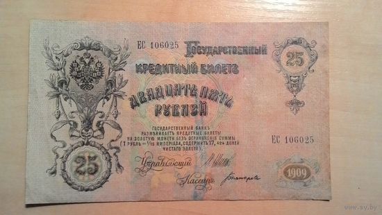 25 рублей 1909, Шипов - Богатырёв.