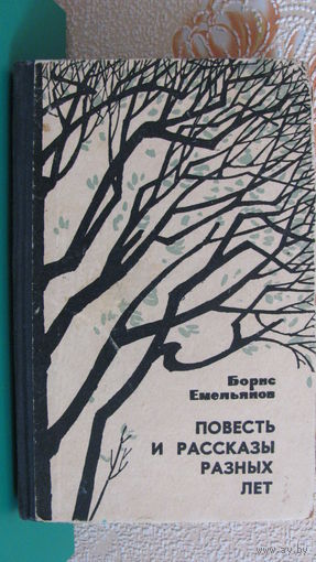 Борис Емельянов "Повесть и рассказы разных лет" (изд. 1967г.)