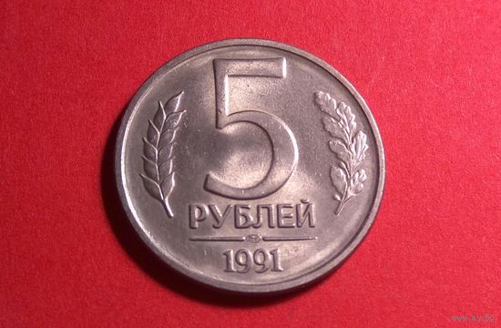 5 рублей 1991 ЛМД. Россия. Отличная!