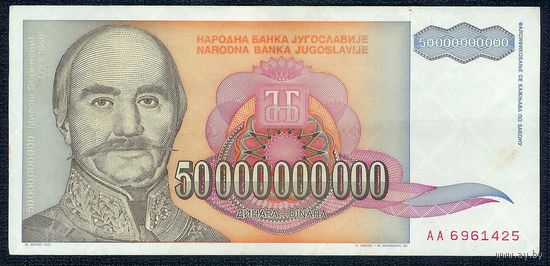 Югославия 50 000 000 000 динар 1993 год.
